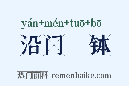 沿门讬钵是什么意思的图片
